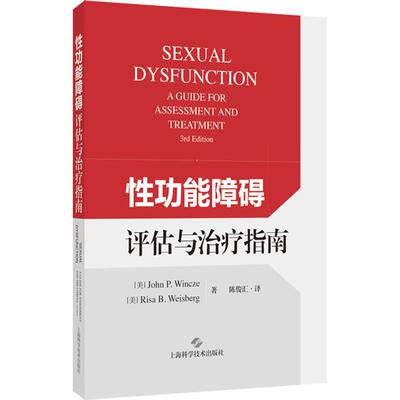 性功能障碍评估与治疗指南 (美) 约翰·温茨, 丽莎·魏斯伯格著 9787547865781