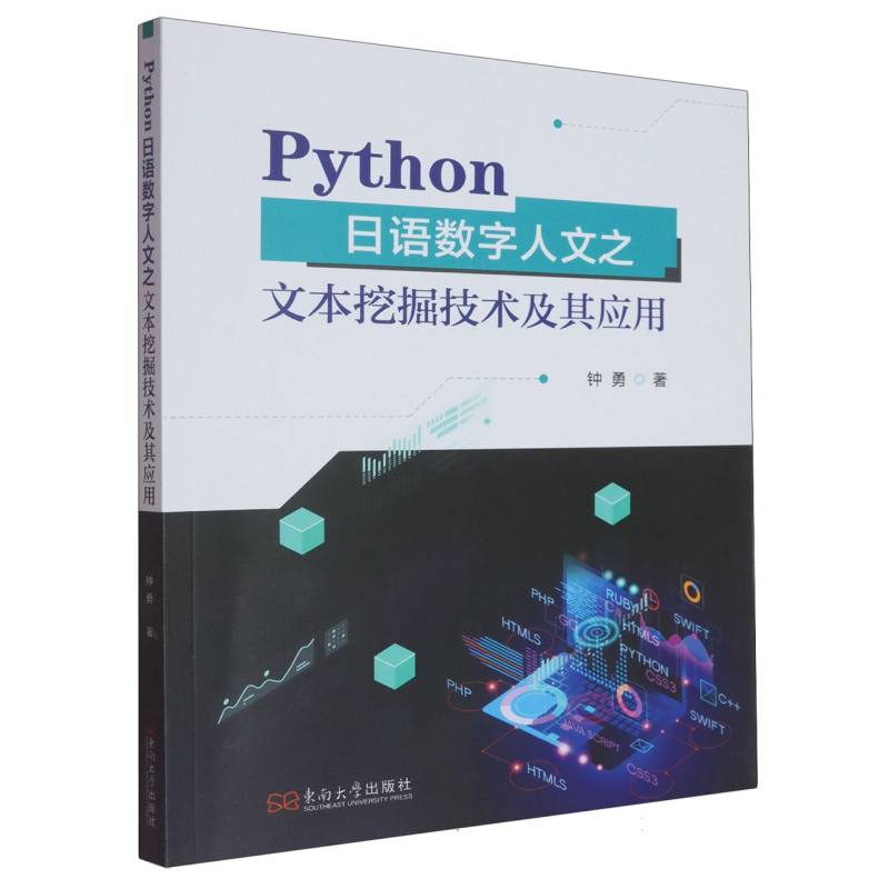 Python日语数字人文之文本挖掘技术及其应用 钟勇著 9787576621334