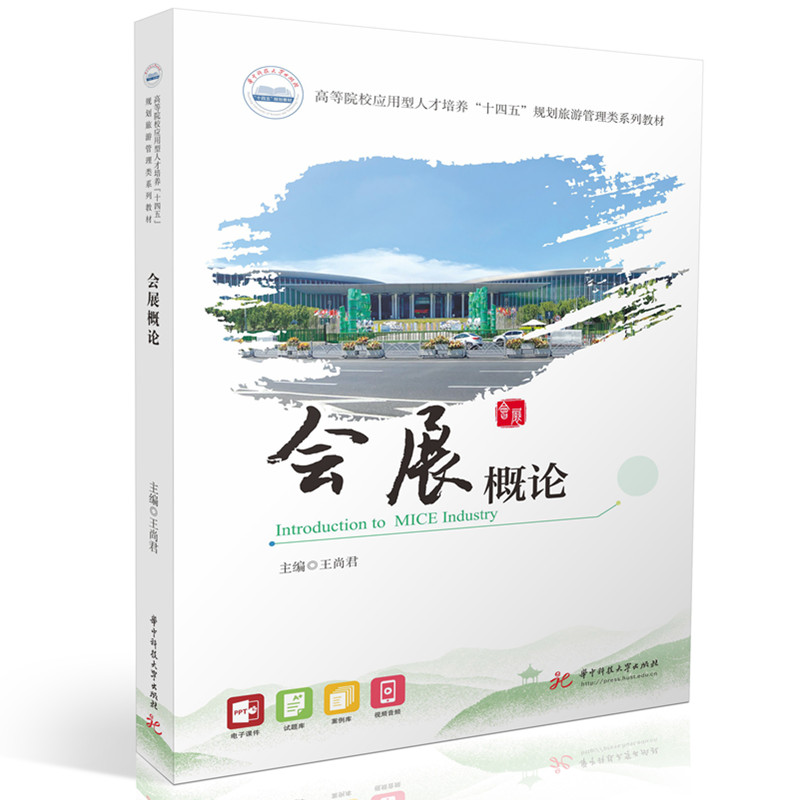 会展概论 主编王尚君 9787577219196