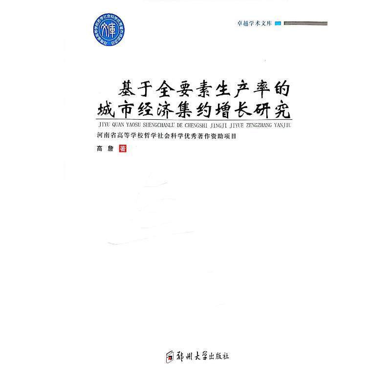基于全要素生产率的城市经济集约增长研究 高詹著 9787564575151