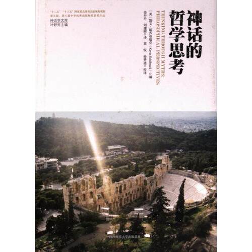 神话的哲学思考 (美) 凯文·斯齐布瑞克编 9787569536959