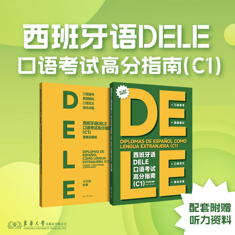 西班牙语DELE口语高分指南马功勋编著东华大学出版社9787566924544