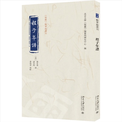 程子年譜 (清) 池生春, 諸星杓撰 9787301162491