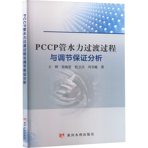 PCCP管水力过渡过程与调节保分析王辉 ... [等] 著黄河水利出版社9787550941007