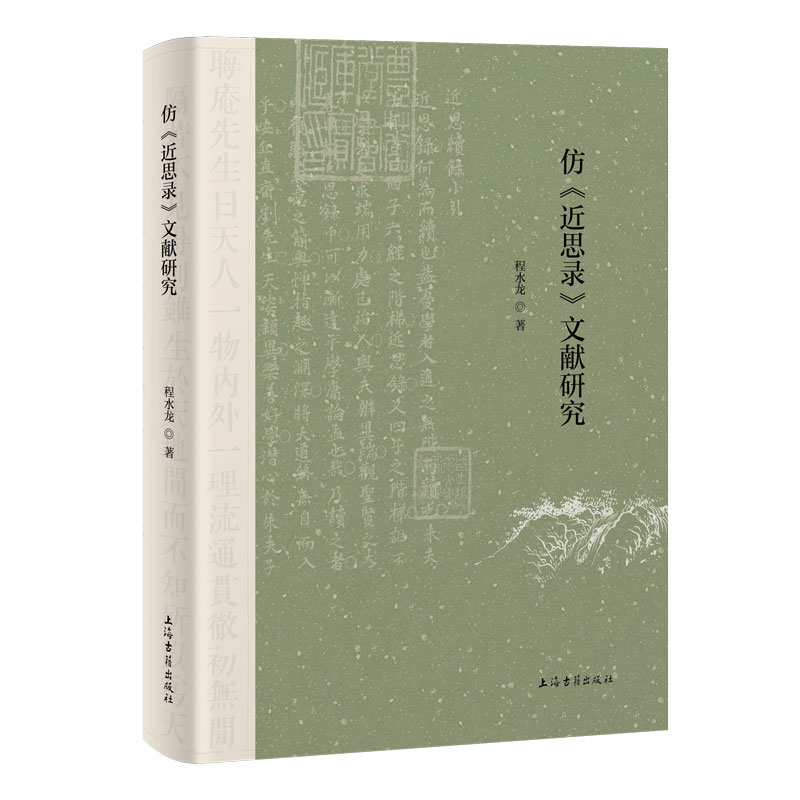 仿《近思录》文献研究程水龙著上海古籍出版社9787573217967