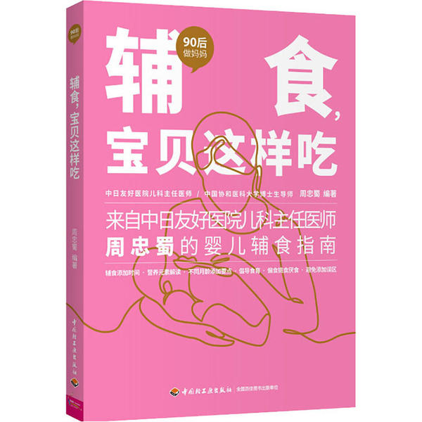 辅食, 宝贝这样吃 周忠蜀编著 9787518429455