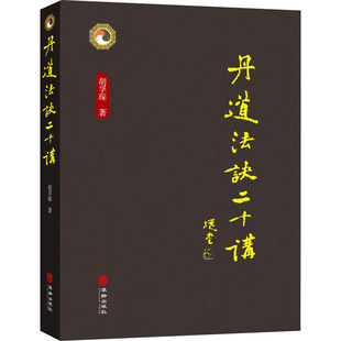丹道法诀十二讲 胡孚琛著 9787516928424