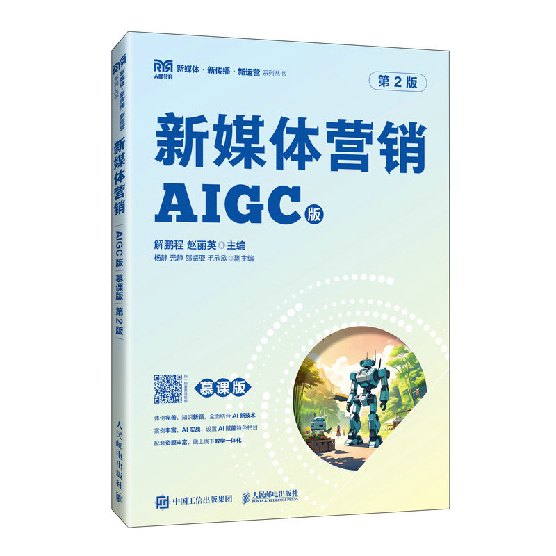 新媒体营销 解鹏程, 赵丽英主编 9787115658074