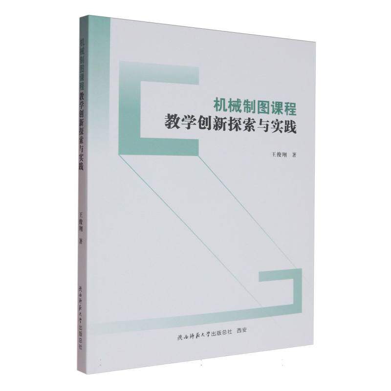 机械制图课程教学创新探索与实践 王俊翔著 9787569554946