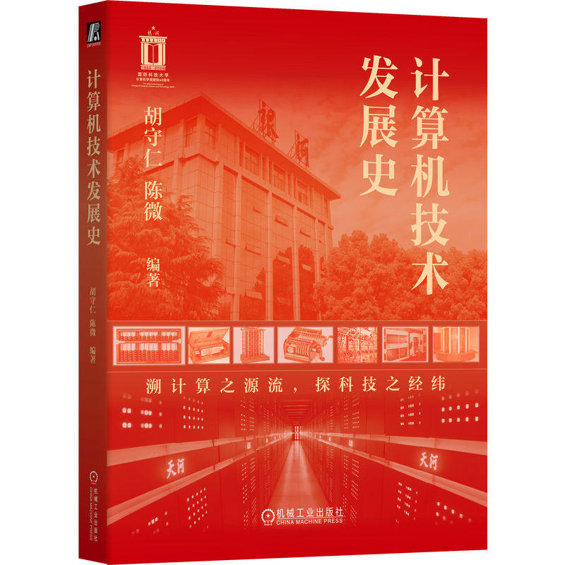 计算机技术发展史胡守仁, 陈微编著机械工业出版社9787111798095