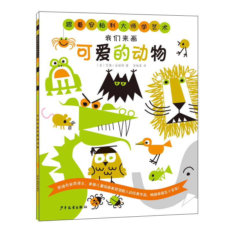 我们来画可爱的动物 (美) 艾德·安柏利著 9787558918544