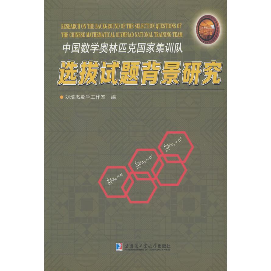 中国数学奥林匹克国家集训队选拔试题背景研究 刘培杰数学工作室编 9787576716993