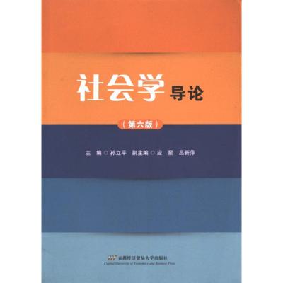 社会学导论 主编孙立平 9787563836871