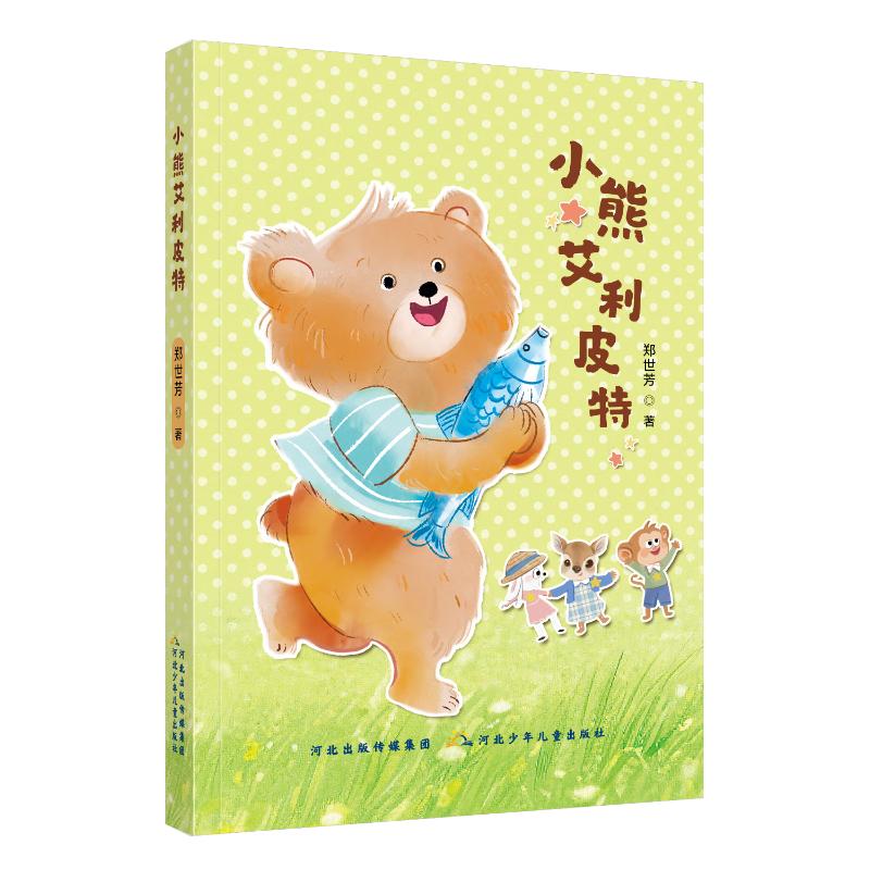 小熊艾利皮特 郑世芳著 9787559580283