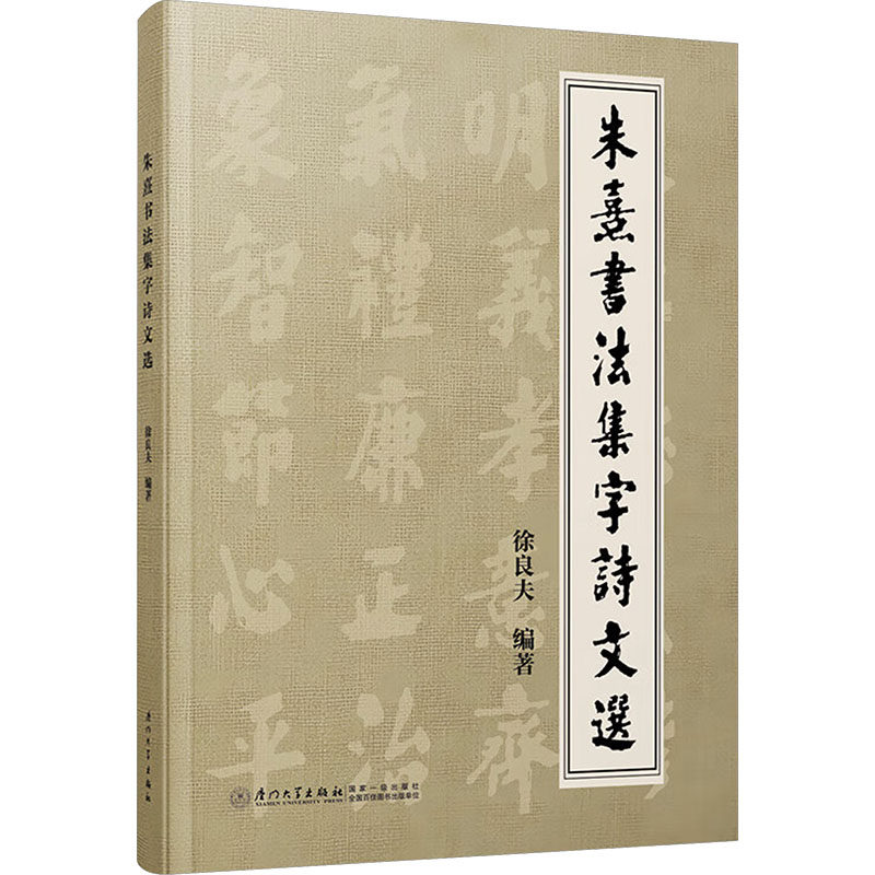 朱熹书法集字诗文选 徐良夫编著 9787561598207