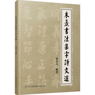 朱熹书法集字诗文选 徐良夫编著 9787561598207