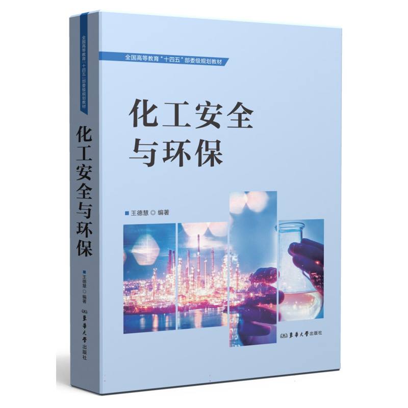 化工安全与环保王德慧编著东华大学出版社9787566924360