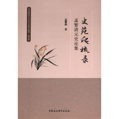 史苑爬梳录 孟繁清著 9787522735597