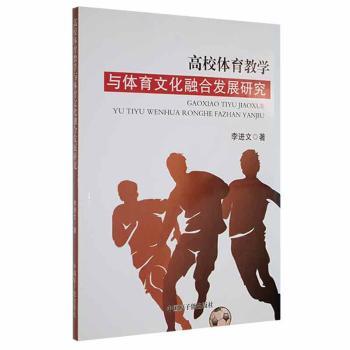 高校体育教学与体育文化融合发展研究 李进文著 9787522115832