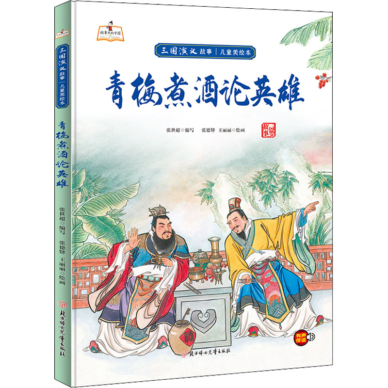 青梅煮酒论英雄张世超编写北方妇女儿童出版社9787558560774