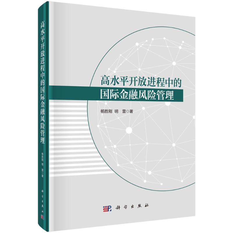 高水平开放进程中的国际金融风险管理 杨胜刚, 明雷著 9787030759986