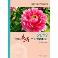 2013中国花卉产业发展报告 中国花卉协会 9787503879081