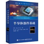 美 Robert 半导体器件基础 Pierret著 9787121499685