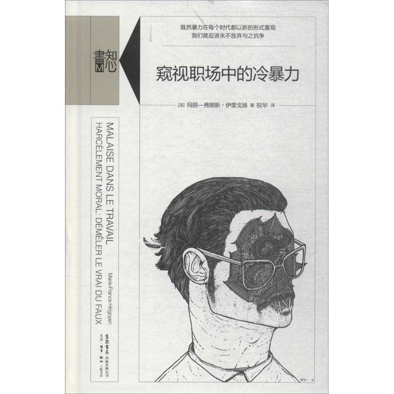 窥视职场中的冷暴力(法) 玛丽-弗朗斯·伊里戈扬著生活书店出版有限公司9787807682004