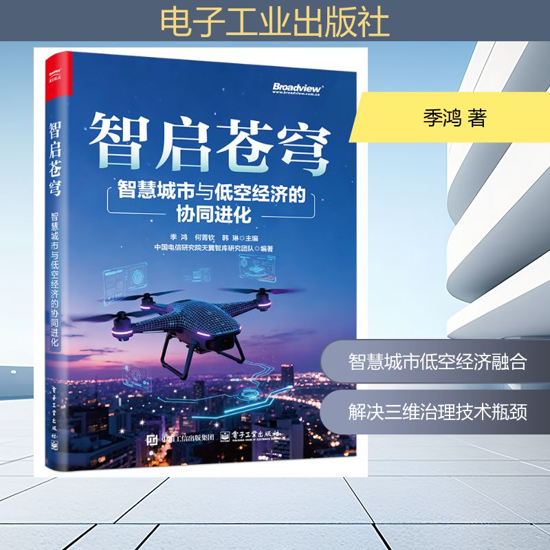 智启苍穹 季鸿, 何菁钦, 韩琳主编 9787121516764