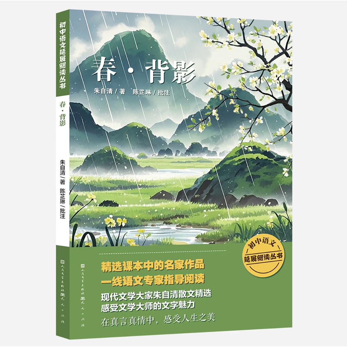 春·背影朱自清著人民文学出版社9787501624119