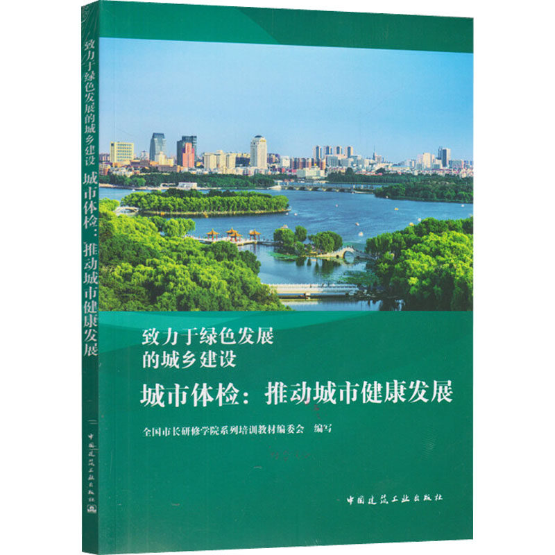 城市体检全国市长研修学院系列培训教材编委会编写中国建筑工业出版社9787112268719