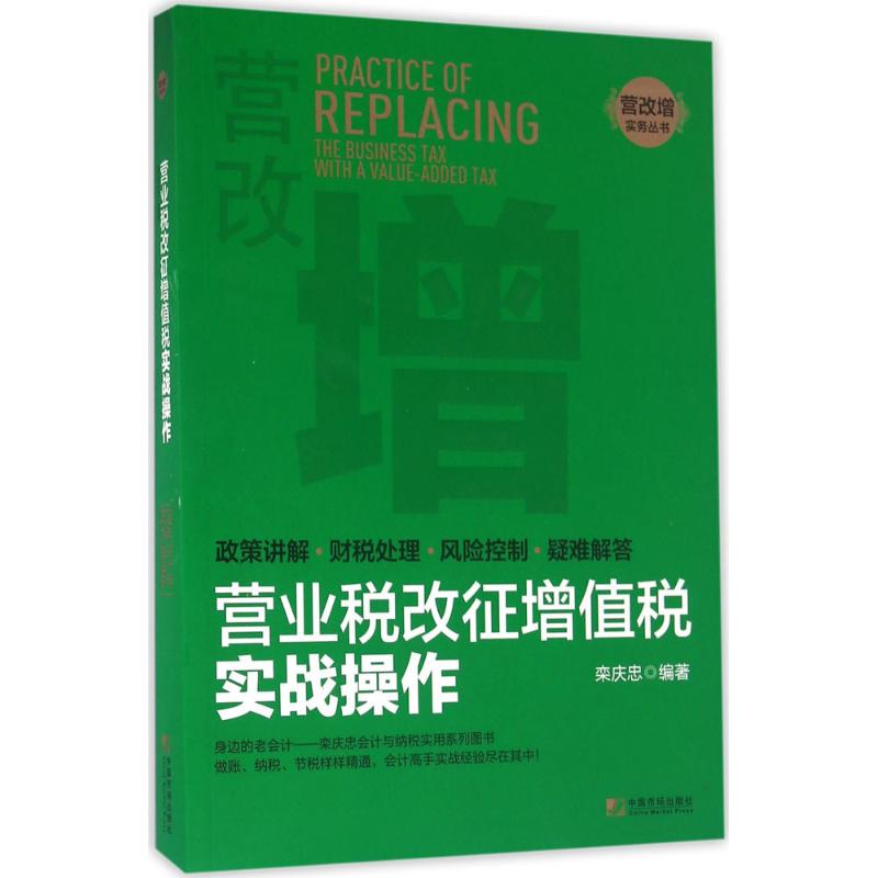 营业税改征增值税实战操作 栾庆忠编著 9787509215036