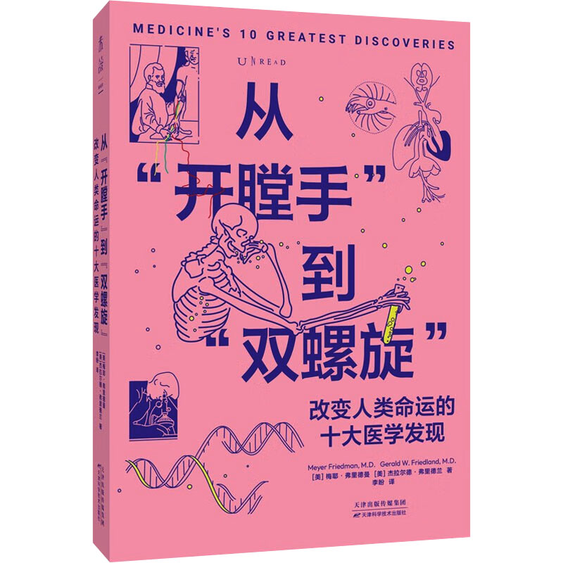 从“开膛手”到“双螺旋”(美) 梅耶·弗里德曼, 杰拉尔德·弗里德兰著天津科学技术出版社9787574226111