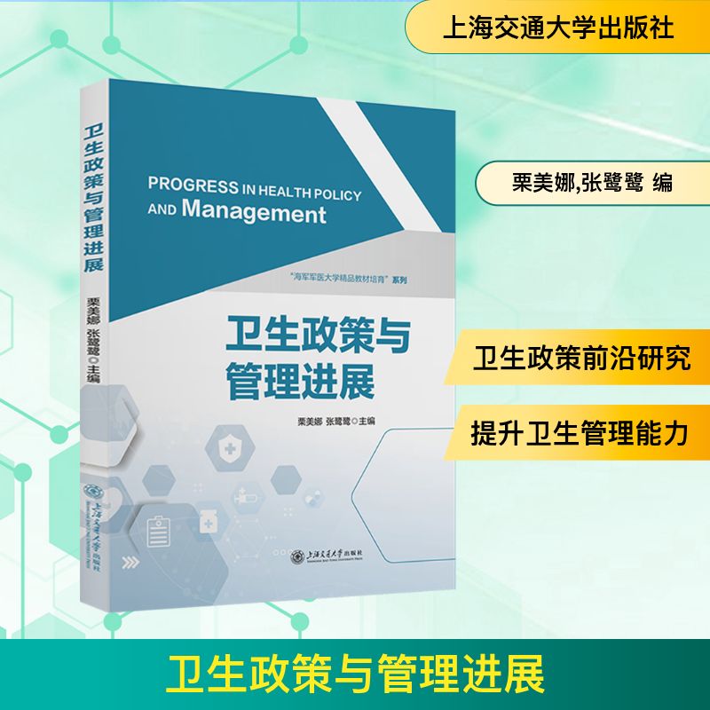 卫生政策与管理进展 栗美娜, 张鹭鹭主编 9787313325860
