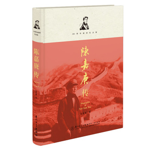 陈嘉庚传 朱水涌著 9787561595121