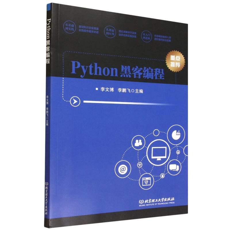 Python黑客编程 主编李文博, 李鹏飞 9787576355208