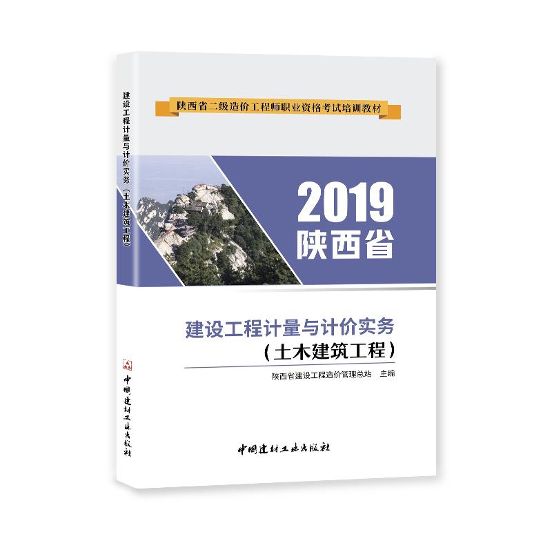 建设工程计量与计价实务 陕西省建设工程造价与建筑行业, 劳动保险基金统筹管理综合总站组织编写 9787516026434