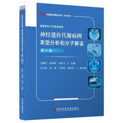 首都医科大学宣武医院神经遗传代谢病例表型分析和分子解读 王朝东, 宋海庆, 邓远飞主编 9787523522882
