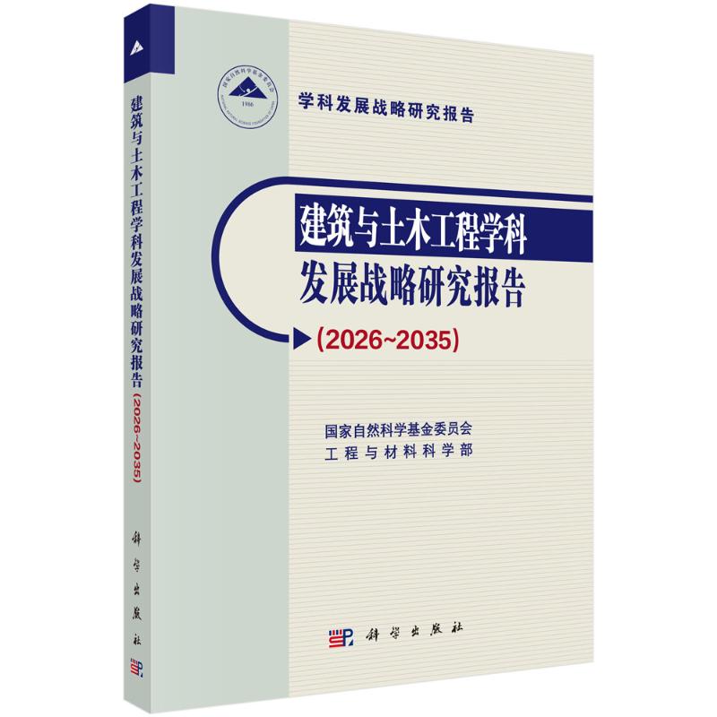 建筑与土木工程学科发展战略研究报告 国家自然科学基金委员会工程与材料科学部 9787030829368