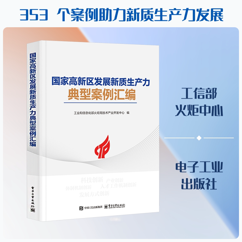 国家高新区发展新质生产力典型案例汇编 工业和信息化部火炬高技术产业开发中心编 9787121521621
