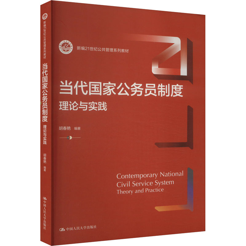 当代国家公务员制度 胡春艳编著 9787300322087