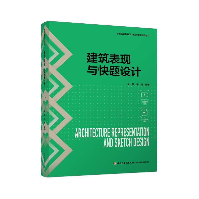 建筑表现与快题设计 龙燕, 宋阳编著 9787518447978