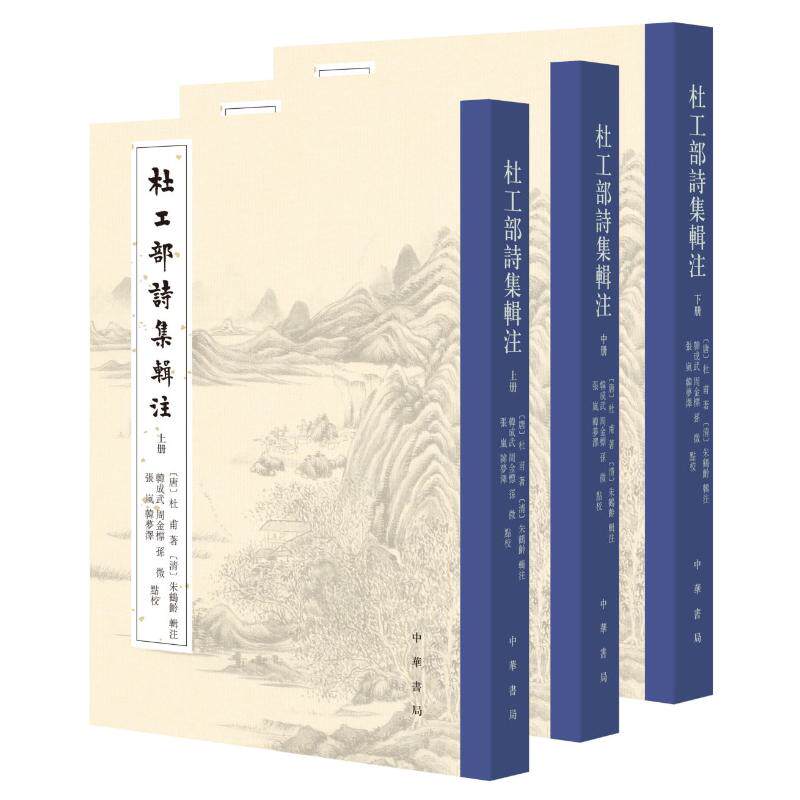 杜工部诗集辑注 (明) 杜甫著 9787101156164