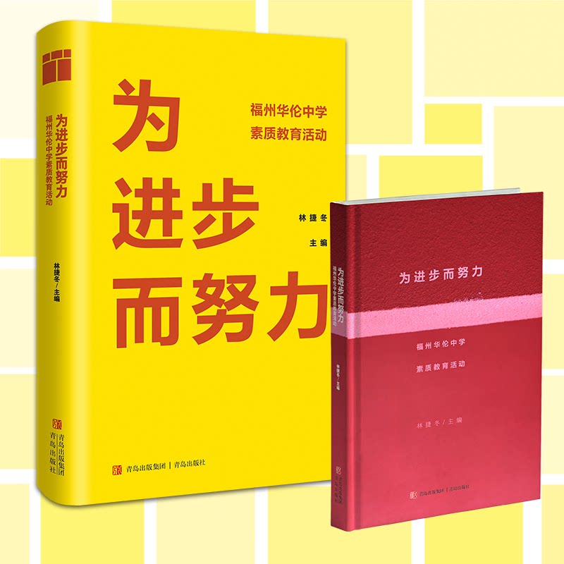 为进步而努力——福州华伦中学素质教育活动（成功举办校园活动的参考书，教育工作者值得一读的佳作） 林捷冬 9787573603616