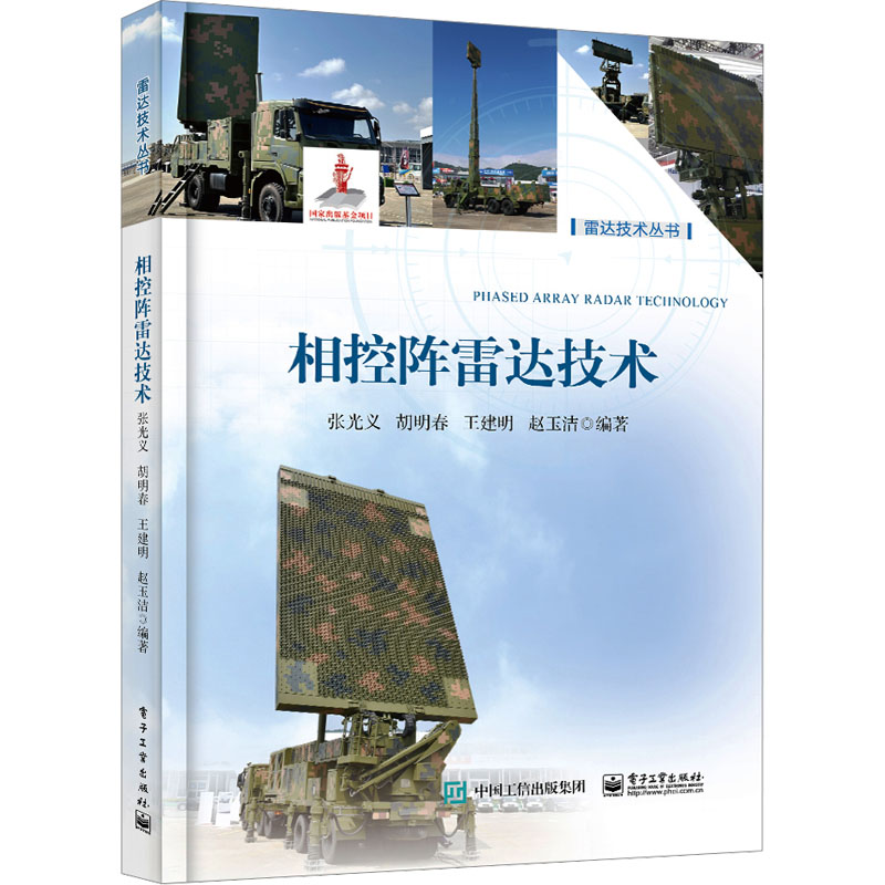 相控阵雷达技术 张光义 ... [等] 编著 9787121467868