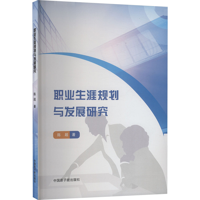 职业生涯规划与发展研究陈超著中国原子能出版社9787522131009