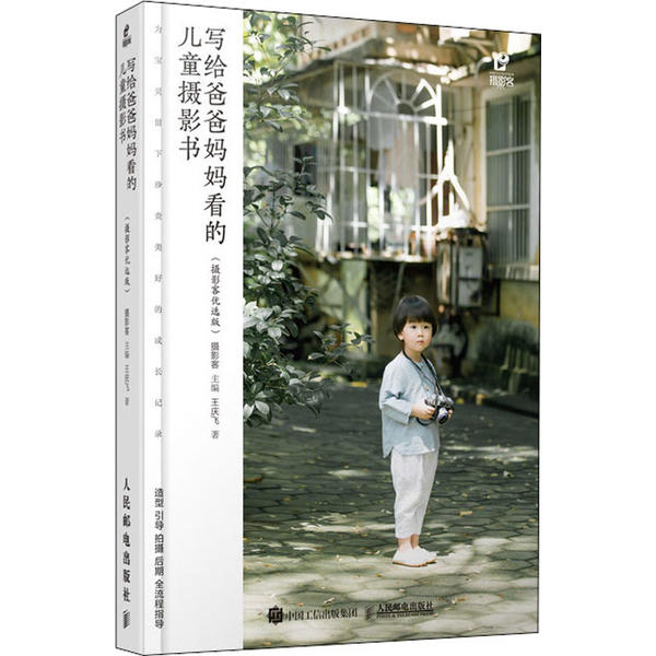 写给爸爸妈妈看的儿童摄影书 摄影客主编 9787115530448