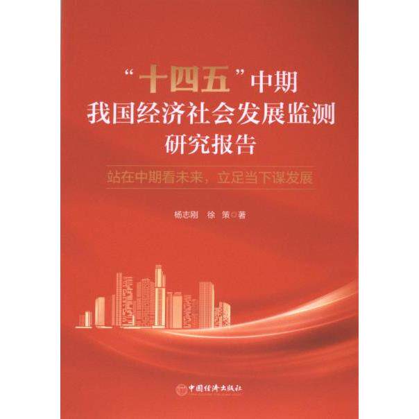 “十四五”中期我国经济社会发展监测研究报告 杨志刚, 徐策著 9787513676625