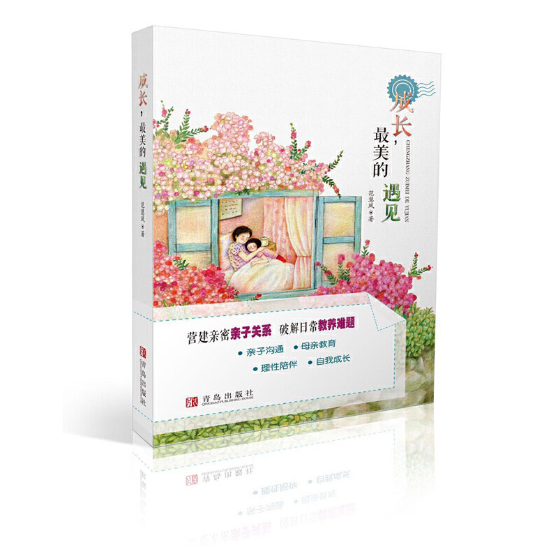 成长, 最美的遇见 范慧凤著 9787555287025