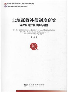 土地征收补偿制度研究 董彪著 9787520137805